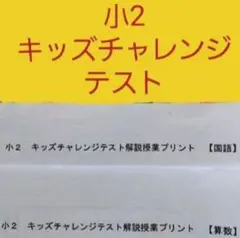 小2 キッズチャレンジテストのサムネイル