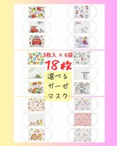 選べる子供用ガーゼマスク 3袋入り×6袋(18枚) 3-10才 抗菌防臭 花粉症