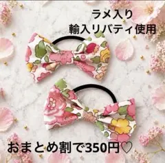 超お買い得♡リバティ大きめくるみボタン(38ミリ) ヘアゴム 贅沢4個