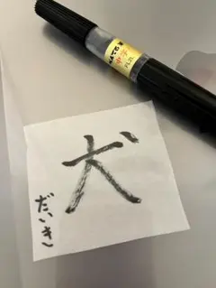 書き初め『犬』