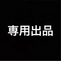 Y. さま専用　2/2