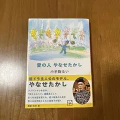愛の人 やなせたかし 小手鞠るい　帯付き