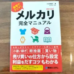 メルカリ完全マニュアル
