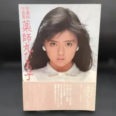 肉筆 直筆サイン入り 愛蔵版 写真集 薬師丸ひろ子 サイン本 肉筆 直筆サイン入り 愛蔵版 写真集 薬師丸ひろ子 サイン本 - メルカリ