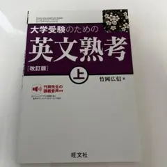 大学受験のための英文熟考 上