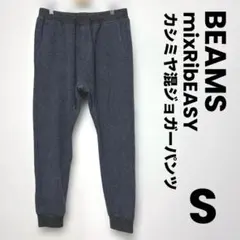 BEAMS ビームス ミックス　リブ　イージー パンツ カシミヤ混 グレー　L