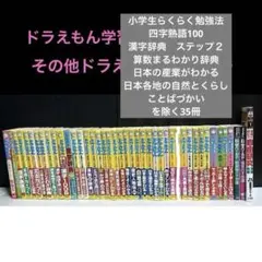 【たま様】ドラえもんの学習シリーズ　写真から以下除く35点セット