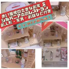 家具人形付＊シルバニアファミリー＊赤い屋根の大きなお家&シルバニア森のレストラン