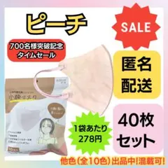 【在庫処分価格】立体不織布美シルエット小顔マスク　ピーチ　10枚×4袋