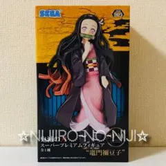 鬼滅の刃 きめつのやいば スーパープレミアムフィギュア 竈門禰豆子 かまどねずこ