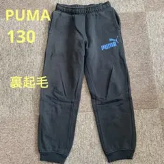 PUMA ブラック 裏起毛 スウェットパンツ 130-140