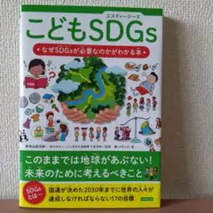 こどもSDGs◆ なぜSDGsが必要なのかがわかる本