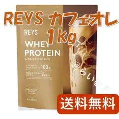 REYSプロテイン カフェオレ風味 1kg【新品未開封】