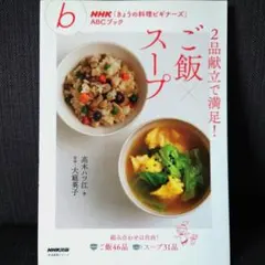 NHK「きょうの料理ビギナーズ」ABCブック 2品献立で満足！ご飯‪‪✕‬スープ