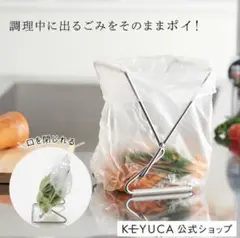 KEYUCA ポリ袋スタンド ステンレス製 ゴミ箱のサムネイル