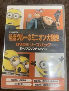 怪盗グルー DVDシリーズパック ボーナスディスク付