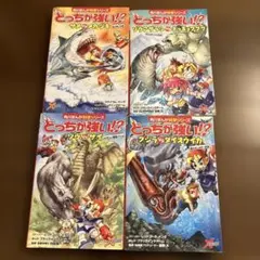 とっちが強い!? 4冊セット　わけあり