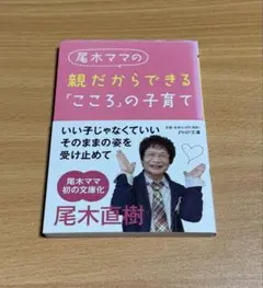 尾木ママの親だからできる「こころ」の子育て
