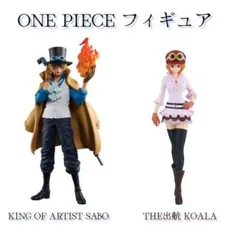 ワンピース フィギュア 2体セット コアラ サボ ONEPIECE アニメ 出航