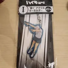 ハイキュー　アクリルキーホルダー青根 高伸　一番くじ　I賞
