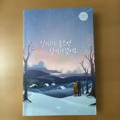 날씨가 좋으면 찾아가겠어요 / 韓国小説