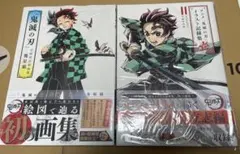 鬼滅の刃 吾峠呼世晴 画集 幾星霜 立志編 2冊セット