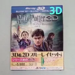 ハリー・ポッターと死の秘宝 PART2 3D&2Dブルーレイセット('11英/…