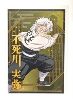 鬼滅の刃 不死川実弥 ポストカードコレクション