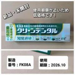 薬用『クリーンデンタル』知覚過敏ケア　100g　使用期限：2026.10のサムネイル