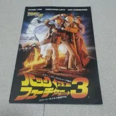バック・トゥ・ザ・フューチャー3 映画パンフレット
