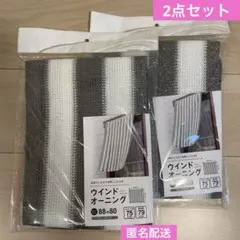 【新品未開封】ウインドオーニング×2点　遮光スクリーン 遮光ネット 日よけのサムネイル