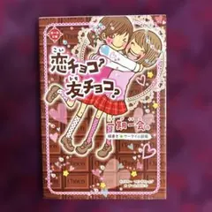 一期一会 恋チョコ?友チョコ? 横書きケータイ小説風