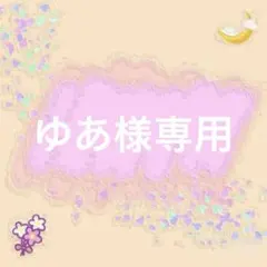 ゆあ様専用