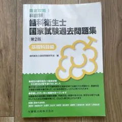 科目別 歯科衛生士国家試験過去問題集 第2版 基礎科目編