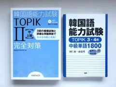 【未使用】TOPIK 韓国語能力試験3・4級 中級単語1800