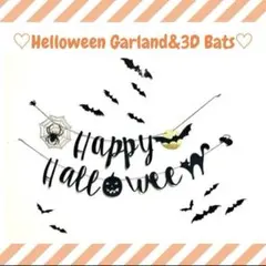 【ハロウィン間近特別価格】 デコレーション ガーランド 3D コウモリ セット