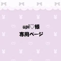 upi♡様専用ページ