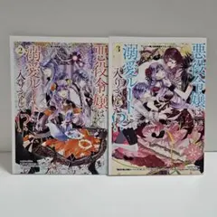 ss2点セット　悪役令嬢は溺愛ルートに入りました！？