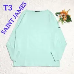 極美品/セントジェームス　ウエッソン　バスクシャツ　無地　ミントグリーン　T3