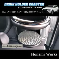 現行 ハリアー ドリンクホルダー SY-HR11 SY-HR12 専用コースター