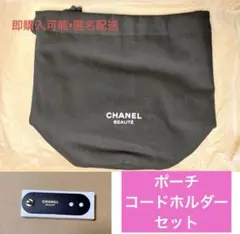 【即購入可】CHANEL ポーチ•コードホルダーセット