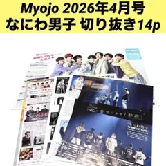 Myojo 2026年4月号 切り抜き14p なにわ男子