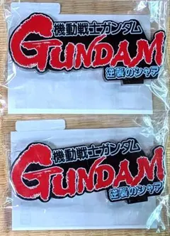 機動戦士ガンダム 逆襲のシャア アクリルロゴディスプレイEX 2個セット！