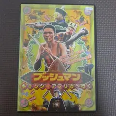 ブッシュマン キョンシーアフリカへ行く DVD - メルカリ