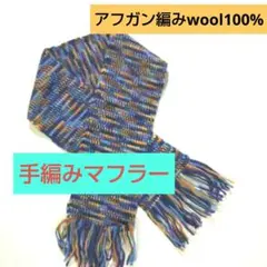 手編みマフラー アフガン編み