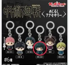 呪術廻戦　めじるしアクセサリー