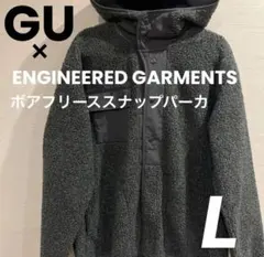 ENGINEERED GARMENTS ボアフリーススナップパーカ　L