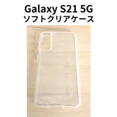 【2個セット】Galaxy S21ソフトクリアケース