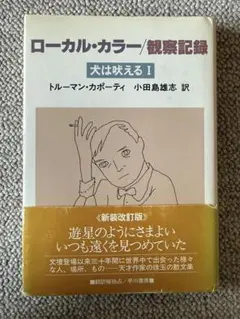 ローカル・カラー/観察記録　犬は吠える I トルーマン・カポーティ