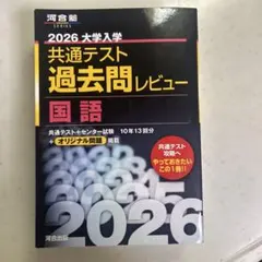 河合塾2026大学入試　共通テスト　過去問レビュー　国語
